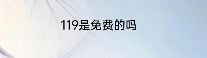 119是免费的吗