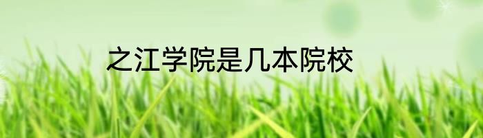 之江学院是几本院校