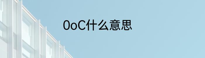 0oC什么意思