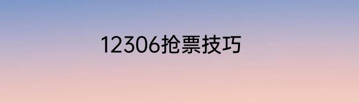 12306抢票技巧