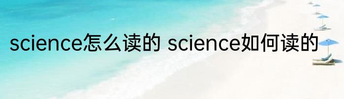 science怎么读的 science如何读的
