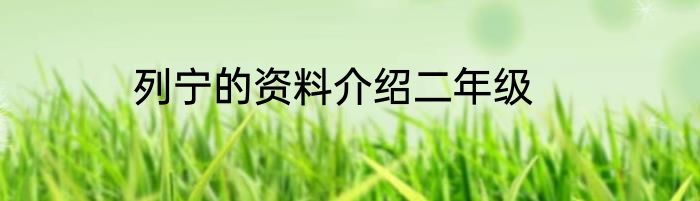 列宁的资料介绍二年级