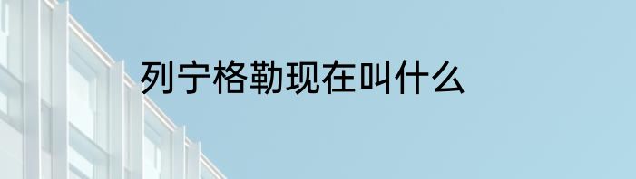 列宁格勒现在叫什么