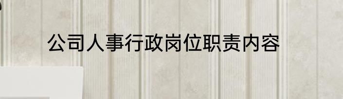 公司人事行政岗位职责内容