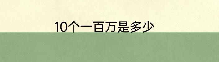 10个一百万是多少