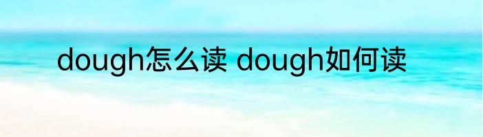 dough怎么读 dough如何读