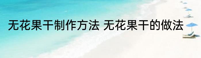 无花果干制作方法 无花果干的做法
