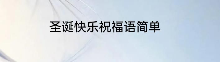圣诞快乐祝福语简单