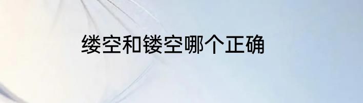 缕空和镂空哪个正确