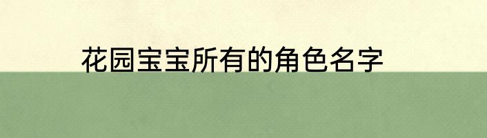 花园宝宝所有的角色名字
