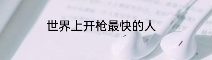 世界上开枪最快的人