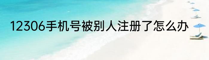 12306手机号被别人注册了怎么办