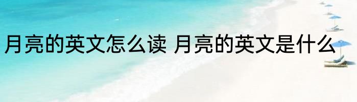 月亮的英文怎么读 月亮的英文是什么