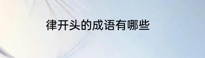 律开头的成语有哪些