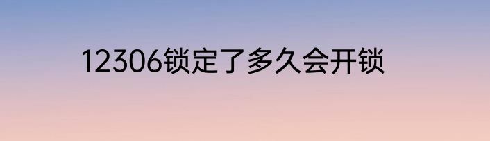 12306锁定了多久会开锁