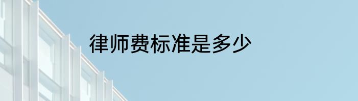 律师费标准是多少