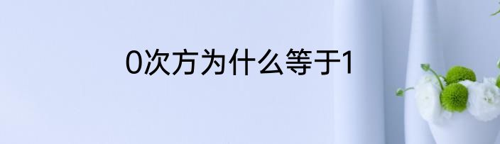 0次方为什么等于1