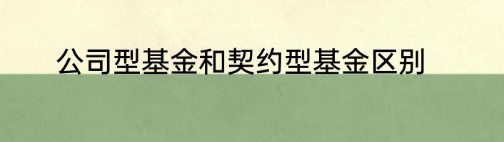 公司型基金和契约型基金区别