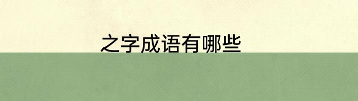 之字成语有哪些