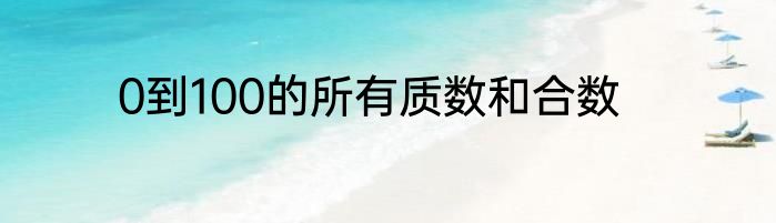 0到100的所有质数和合数
