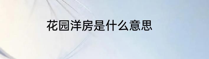 花园洋房是什么意思