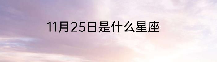 11月25日是什么星座