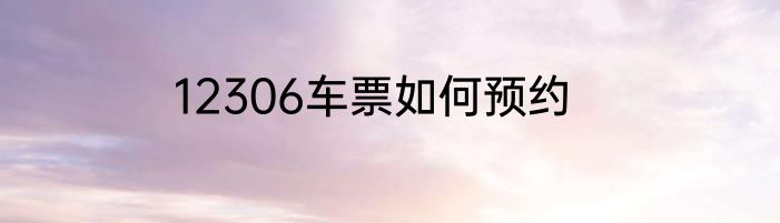 12306车票如何预约
