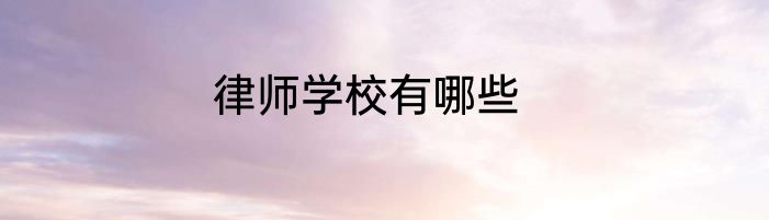 律师学校有哪些