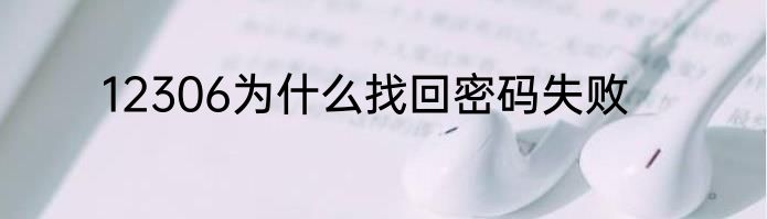 12306为什么找回密码失败