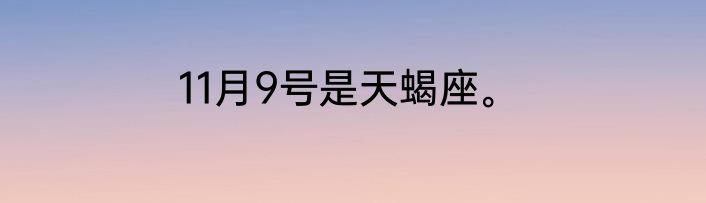 11月9号是天蝎座。