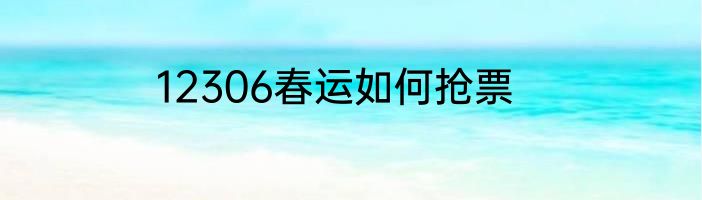 12306春运如何抢票