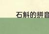 石斛的拼音怎么读 石斛介绍
