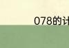078的计数单位是什么