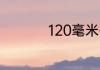 120毫米等于多少厘米