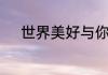 世界美好与你环环相扣原唱歌词