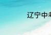 辽宁中考满分多少分
