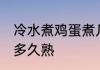 冷水煮鸡蛋煮几分钟熟 冷水煮鸡蛋煮多久熟
