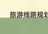 旅游线路规划设计的原则是什么