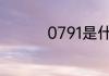 0791是什么地方的区号