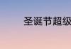 圣诞节超级开心的说说句子