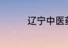 辽宁中医药大学全国排名