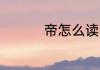 帝怎么读 帝拼音怎么读