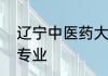 辽宁中医药大学杏林学院有什么特色专业