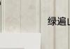 绿遍山原白满川
