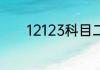 12123科目二预约受理等多久