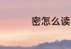 密怎么读 密拼音怎么读
