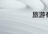 旅游有什么好处