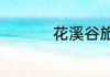 花溪谷旅游景区在哪里