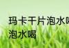 玛卡干片泡水喝的正确方法 玛卡如何泡水喝