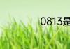0813是哪里的区号